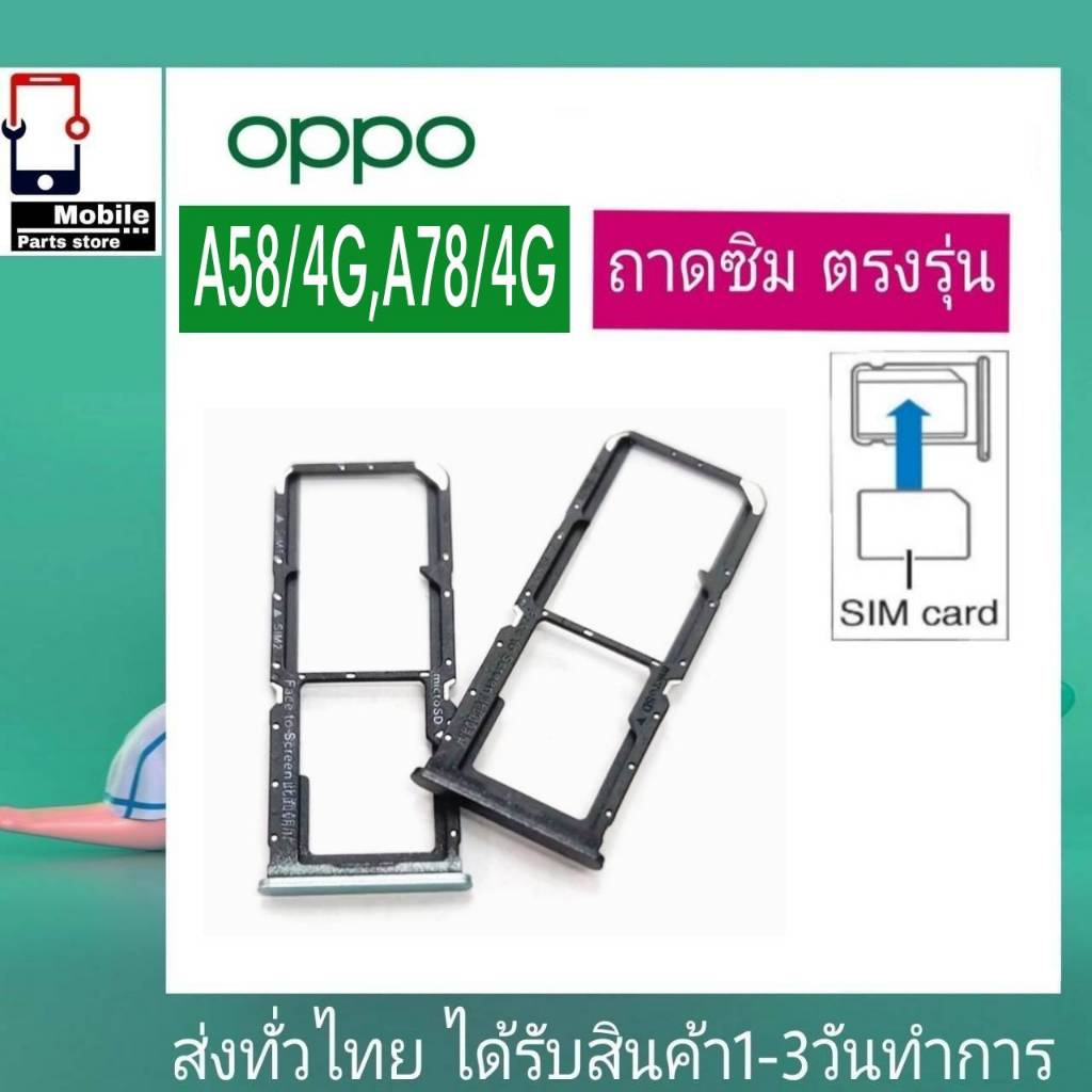 ถาดซิม OPPO A58/4G,A78/4G ที่ใส่ซิม ตัวใส่ซิม ถาดใส่เมม ถาดใส่ซิม Sim
