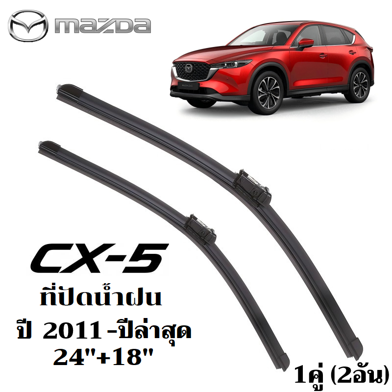 ใบปัดน้ำฝน MAZDA CX-5 CX5 ที่ปัดน้ำฝน มาสด้า ซีเอ็กซ์ 5 ที่ปัดน้ำฝน กระจก ด้านหน้า รถยนต์ ชิ้น พร้อมส่ง