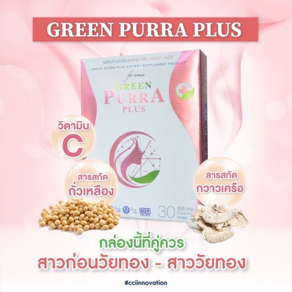 (โปร  2 กล่อง) GREEN PURRA PLUS - กรีนเพอร่าพลัส - สารสกัดจากกวาวเครือ ถั่วเหลือง โสมเกาหลี และวิตามิน C - รูปที่ 5