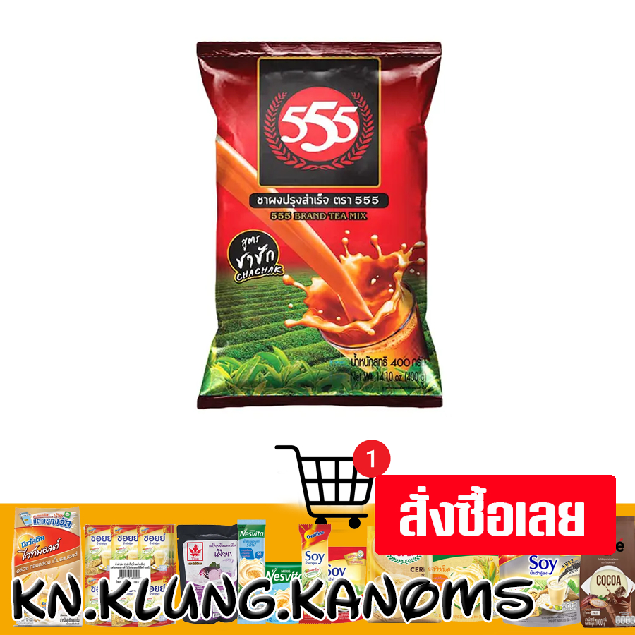 555 ชาผงสูตรชาชัก 400 ก.