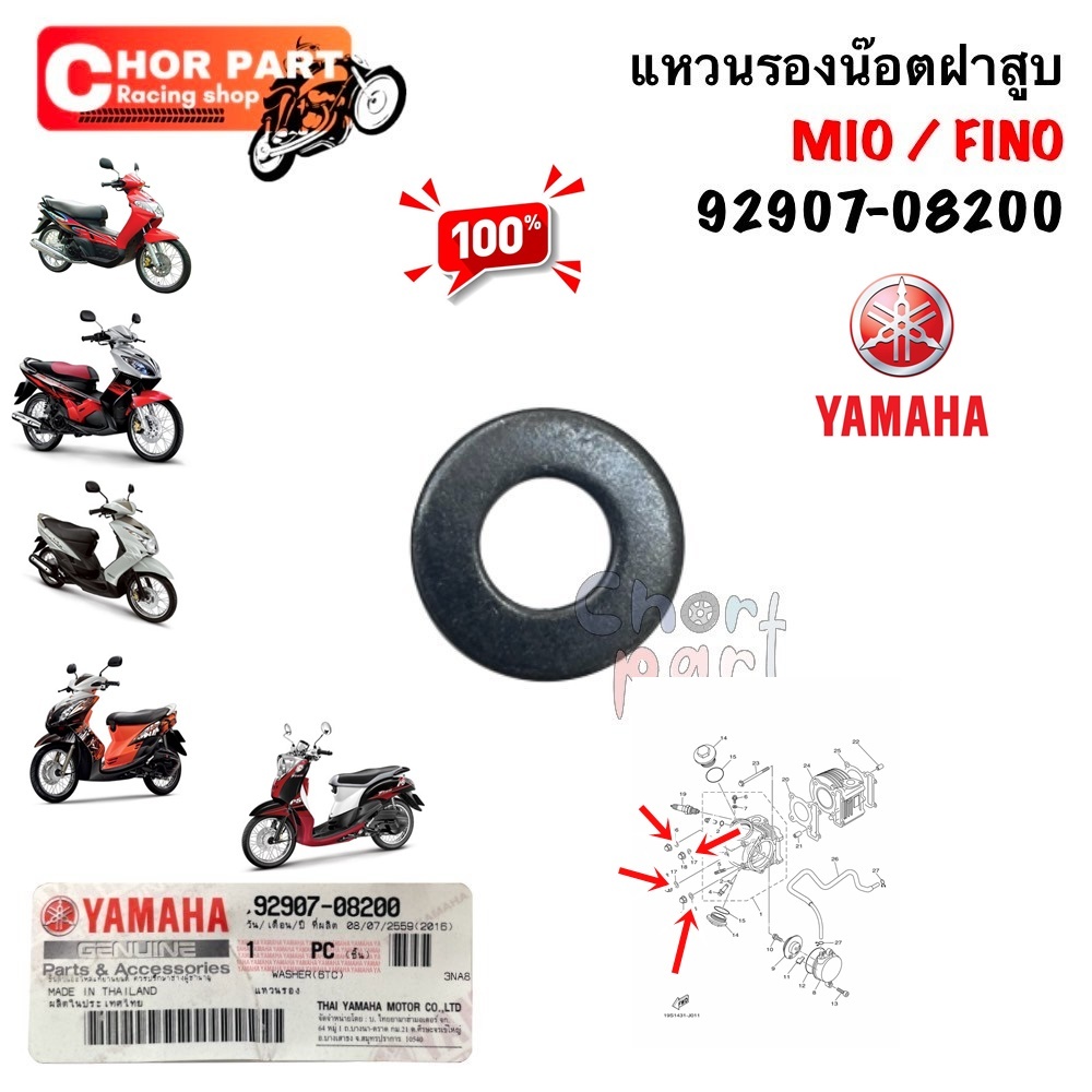 แหวนรอง น็อตฝาสูบ แท้ MIO/FINO/NOUVO-115 92907-08200 YAMAHA 1 ชิ้น