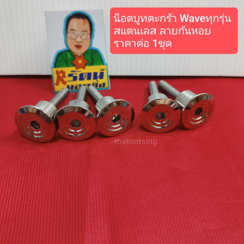 อารัตน์นอตซิ่ง น็อตบูทตะกร้า Waveทุกรุ่น สแตนเลสลายก้นหอย ราคาต่อ 1ชุด