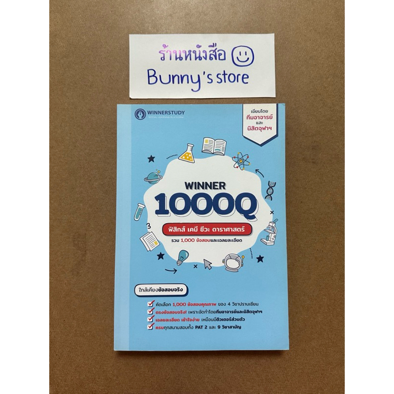 หนังสือ : WINNER1000Q ฟิสิกส์ เคมี ชีวะ ดาราศาสตร์