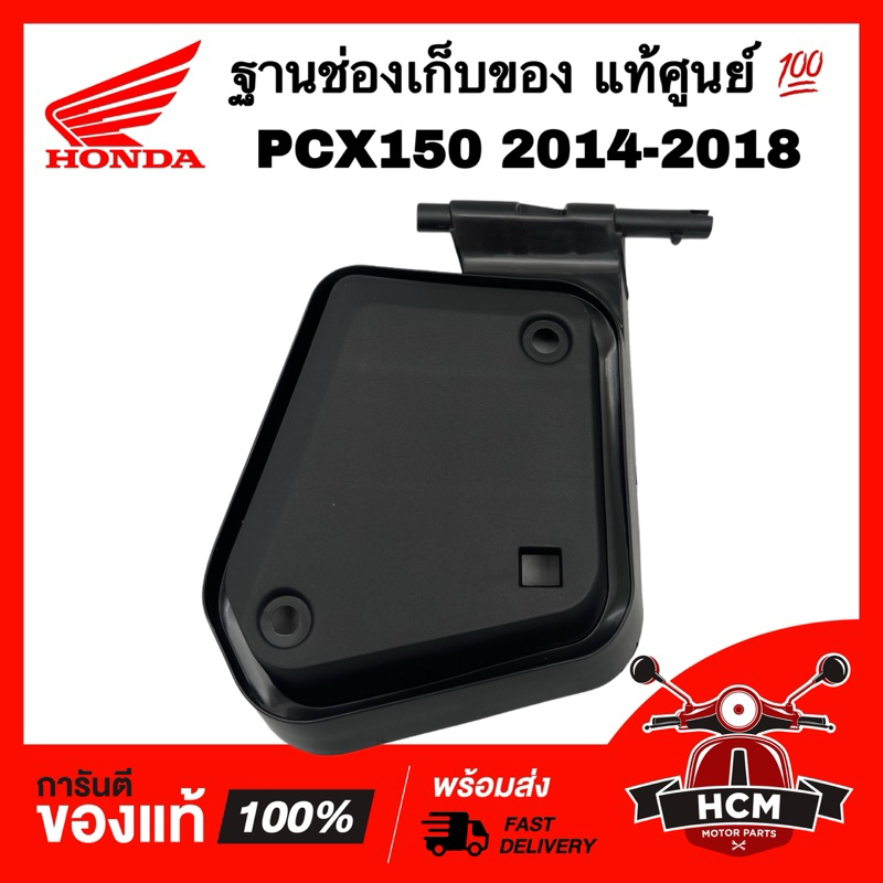 ฝาปิดช่องเก็บของ PCX150 2014 2015 2016 2017 แท้ศูนย์ 💯 81143-K35-V00 ฐานช่องเก็บของ ฐานยึดช่องเก็บของตัวใน