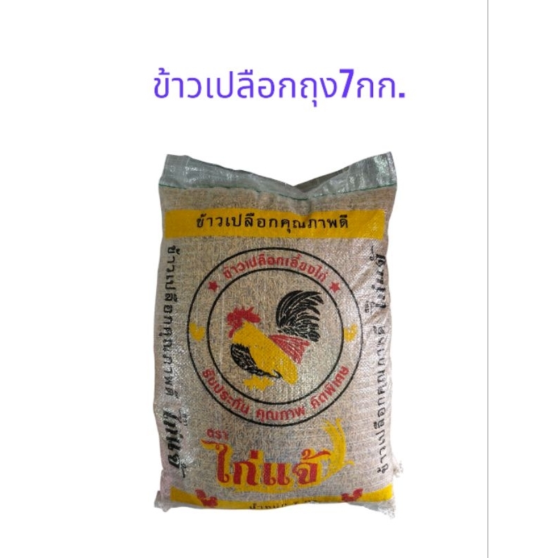 🐓🐓ข้าวเปลือกเม็ดสั้นสำหรับเลี้ยงไก่ถุง7กก.