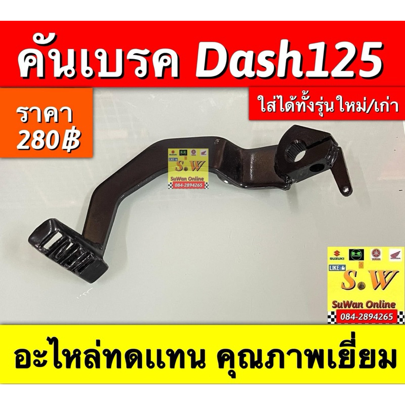 คันเบรค dash/dash-new ตรงรุ่น อะไหล่ทดเเทน