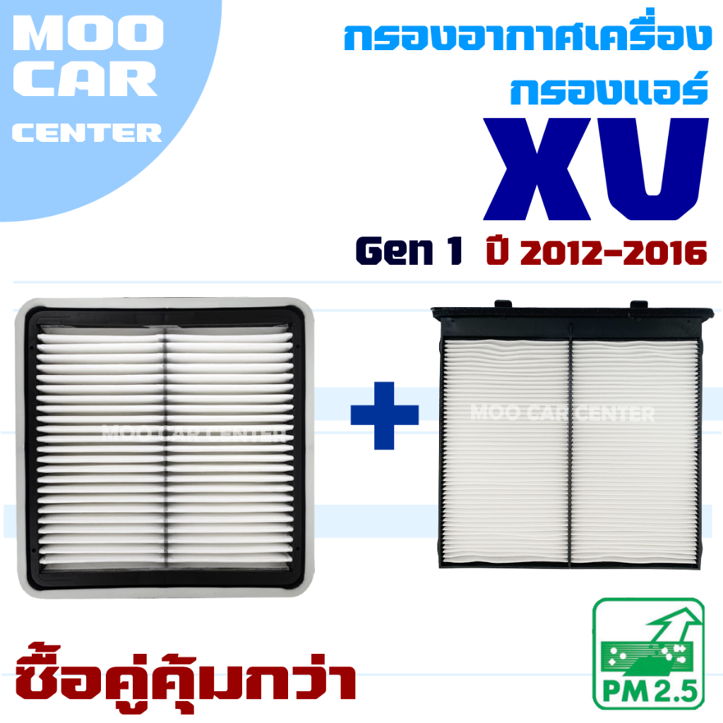 กรองอากาศ และ กรองแอร์ Subaru XV ปี 2012-2016 (ซูบารุ เอ็กซ์วี)