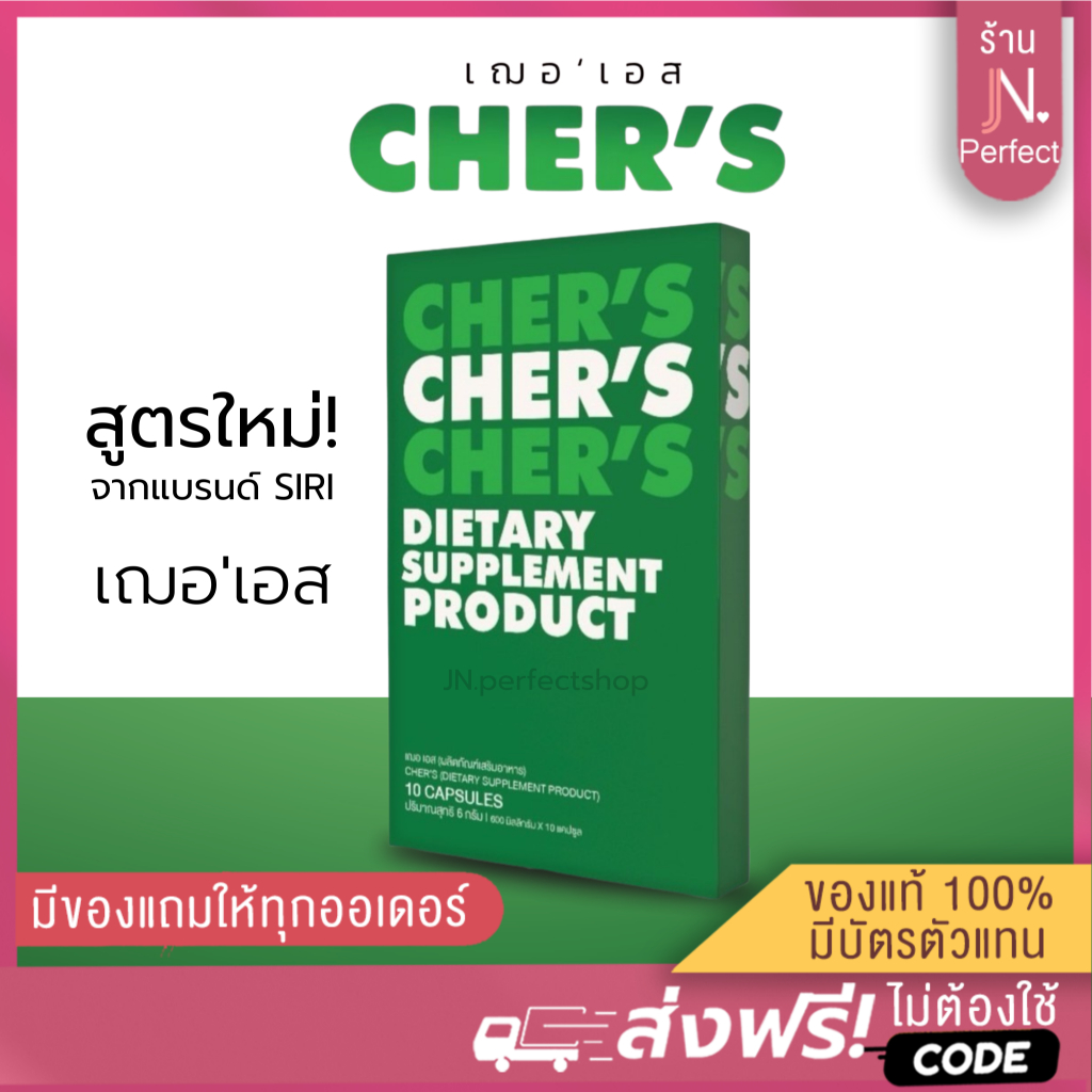 เฌอเอส💚 พร้อมส่ง [ 📍ลดในไลฟ์𝟱𝟬%] CHER’S เฌอ เอส💚 สูตรใหม่ จากแบรนด์Siri ของแท้100% มีบัตรตัวแทน!!