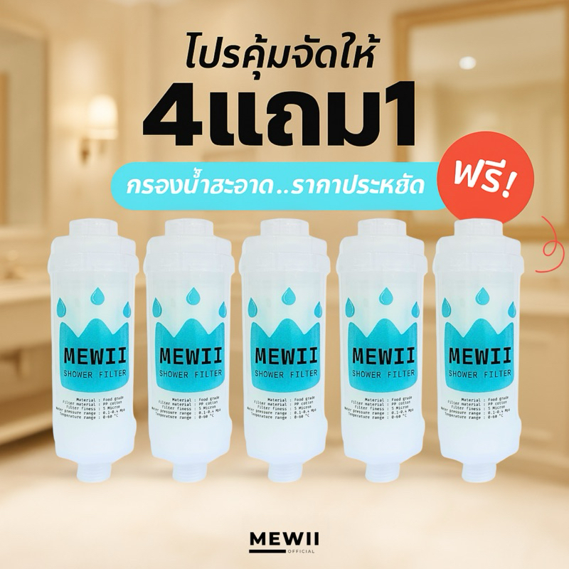 (4แถม1) MEWII FILTER กรองน้ำฝักบัว กรองน้ำ ฟิวเตอร์กรองน้ำ