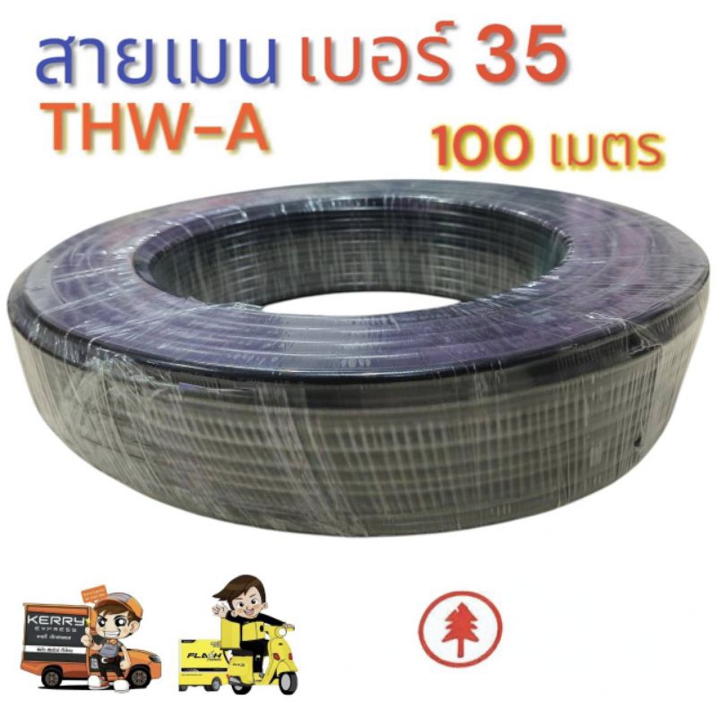 สายเมน THW-A เบอร์ 35 ความยาว 100 เมตร มาตรฐาน ใช้ต่อมิเตอร์ไฟเข้าบ้าน
