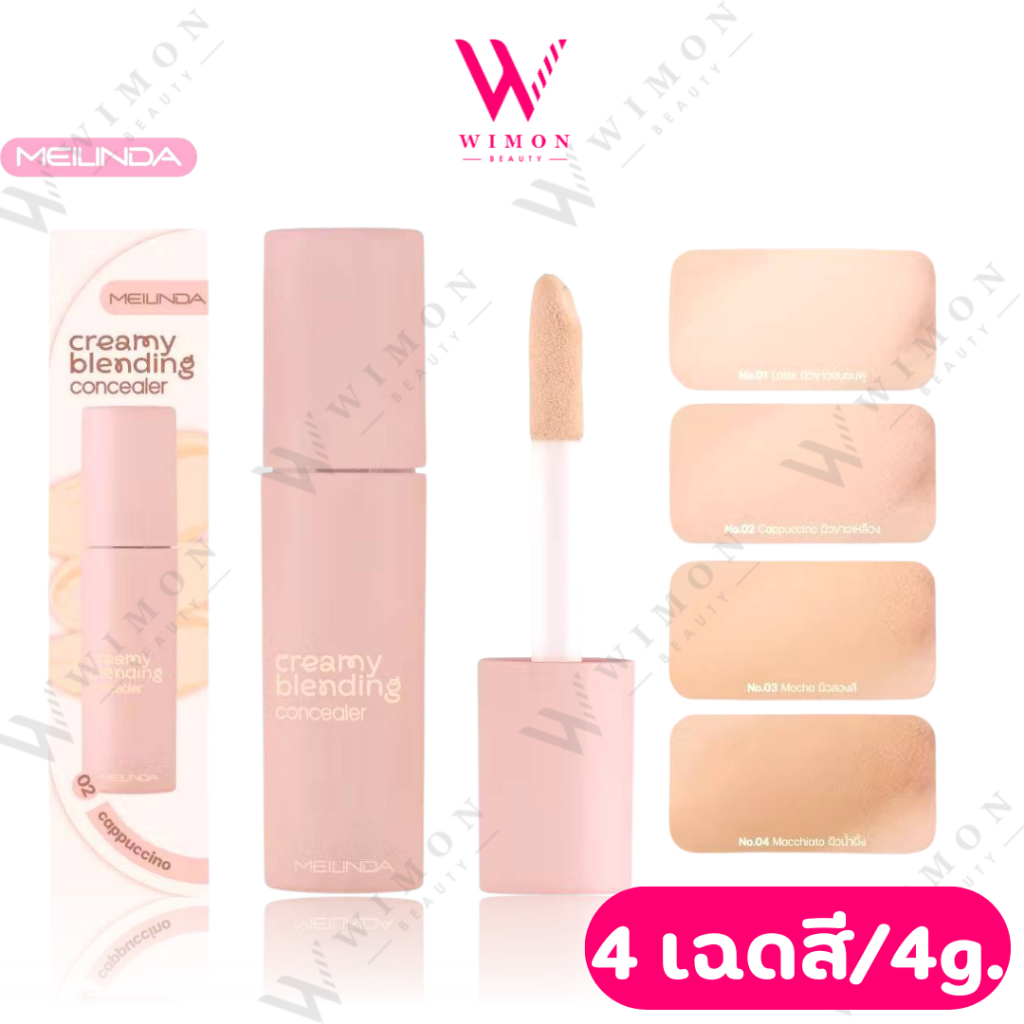 Meilinda cramy Blending Concealer 4g. MC8020 เมลินดา ครีมมี่ เบลนดิ้ง คอนซีลเลอร์
