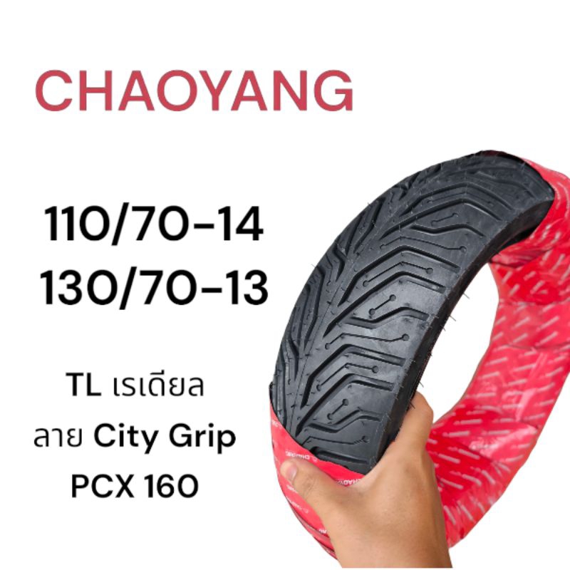 ยางนอก เรเดียล Chaoyang ลาย City Grip 110/70-14, 130/70-13 PCX160 ยางไม่ใช้ยางใน ยางไทยคุณภาพดี มอเตอร์ไซค์ Motorcycle