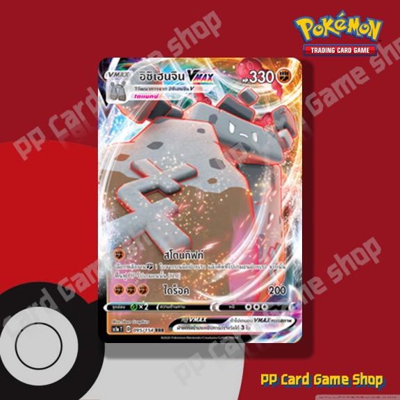อิชิเฮนจิน VMAX (SC1a T D 095/154 RRR) ต่อสู้ ชุดซอร์ดแอนด์ชีลด์ การ์ดโปเกมอน (Pokemon Trading Card 