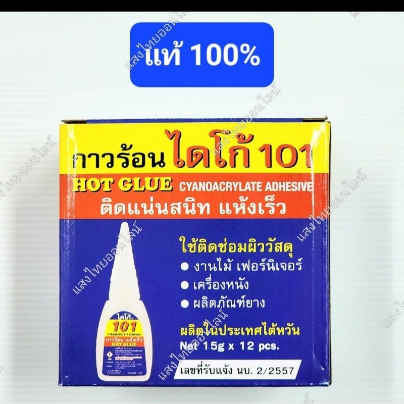 กาวร้อนไดโก้ 101 ขนาด 15g ติดแน่น แห้งไว (1กล่องมี 12 หลอด)