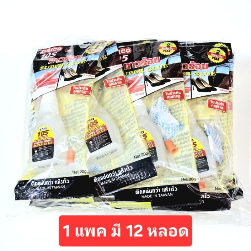 กาวร้อนไดโก้ No.105 Daico 105 Super Glue  แพคละ 12 หลอด