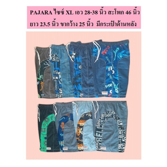 กางเกงขาสั้น PAJARA ไซซ์ XL เอว 28 -38  ยาว 23 นิ้ว (ยาวประมาณเข่า) มีกระเป๋า 2 ข้างและกระเป๋าด้านหลัง ราคาตัวละ 160 บาท