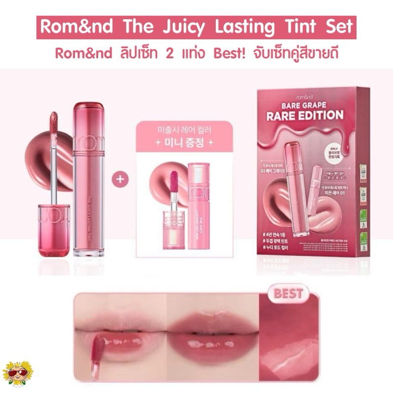 [🌻แท้/ส่งไว] Set ~ ลิปทิ้นท์เซ็ทพิเศษ Best Olive Young Rom&nd The Juicy Lasting Tint (1 เซ็ท ลิป 2 แท่ง)