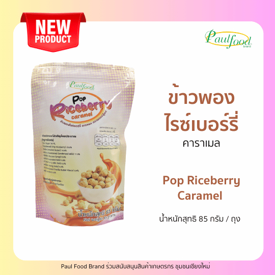 ข้าวพองไรซ์เบอร์รี่ รสคาราเมล 85กรัม  Pop Riceberry caramel 85g.