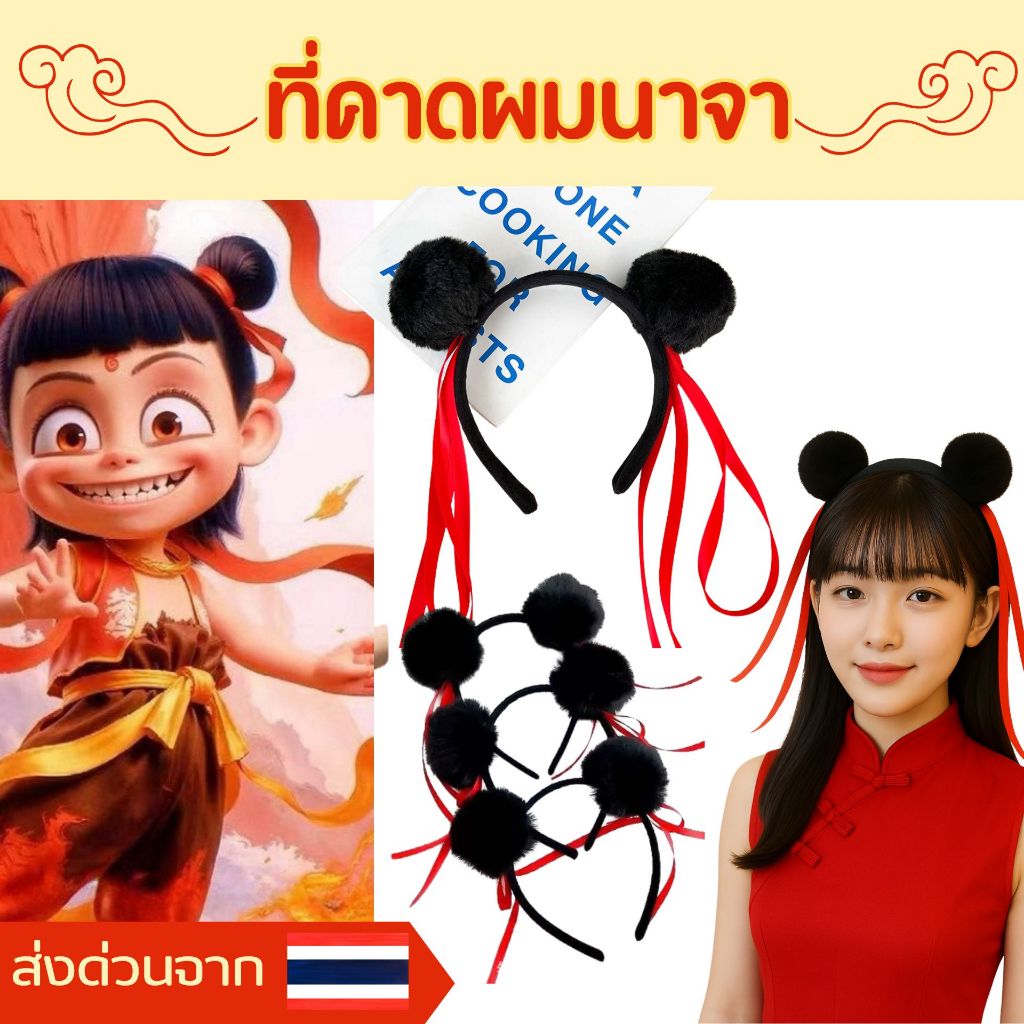 ส่งด่วนจากไทย ที่คาดผมนาจา ที่ความผมทรงหมวย ที่ความผมมัดจุก ที่คาดผมจีน