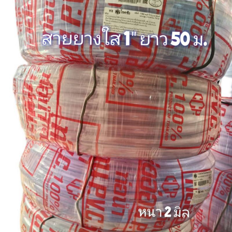 สายยางใส 1" ยาว 50 ม. (หนา 2 มิล)  ยี่ห้อ CCP