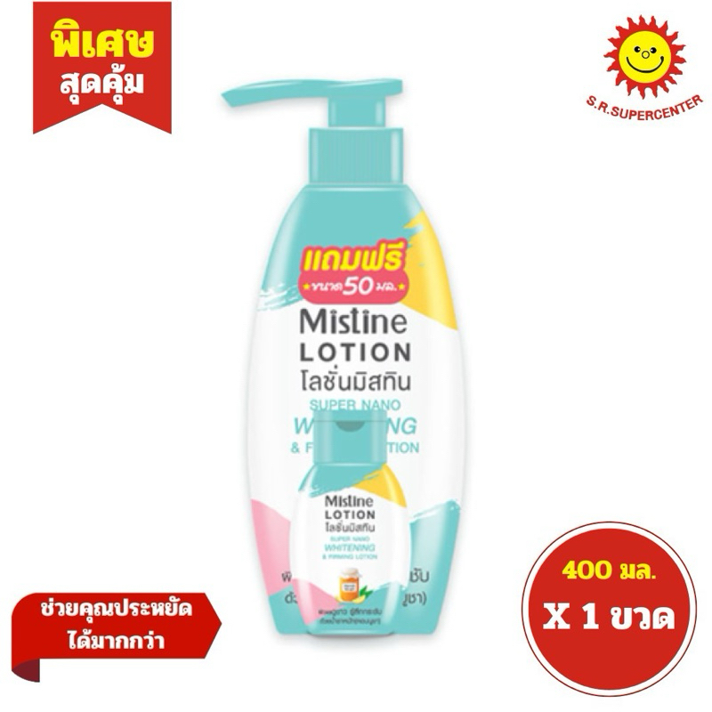 [ 1แถม1 ] Mistine มิสทิน โลชั่น ซุปเปอร์นาโน ไวท์เทนนิ่งแอนด์เฟิร์มมิ่ง ขนาด 400 มล. แถมฟรี! 50 มล. (แพ็ค1+1)