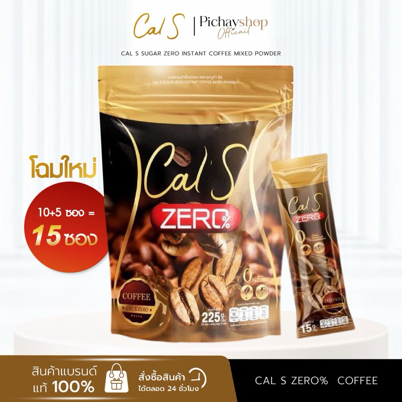 [15ซอง] ✨Cals Coffee แคลเอสกาแฟ สูตรใหม่ น้ำชงคุมหิว อิ่มนาน ไม่มีน้ำตาล ไม่มีคอลเลสเตอรอล ใยอาหารสูง