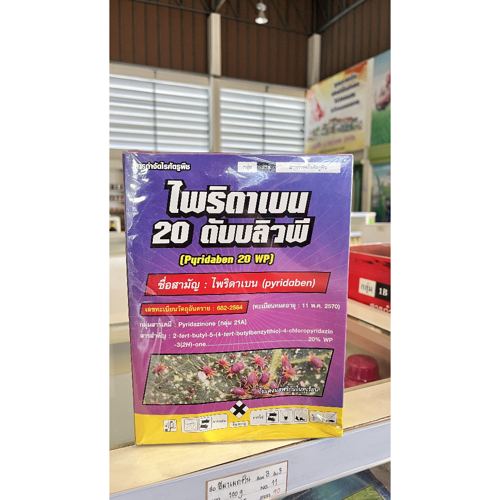 ไพริดาเบน 20 ดับบลิวพี ป้องกันและกำจัดไรแดง แมงมุมแดง ไรขาว ไรสนิม ไรศัตรูพืช 1kg