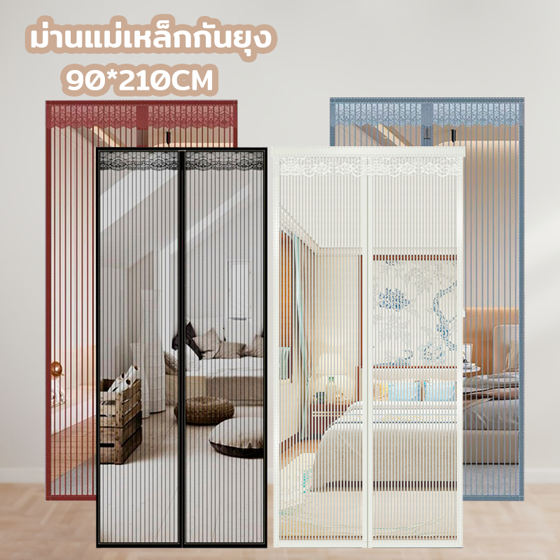 ม่านประตูกันยุง 90x210cm ม่านแม่เหล็ก แม่เหล็กแน่น ติดตั้งง่าย ฟรีหมุดทองเหลือง + การติดตั้งเว 4 สี