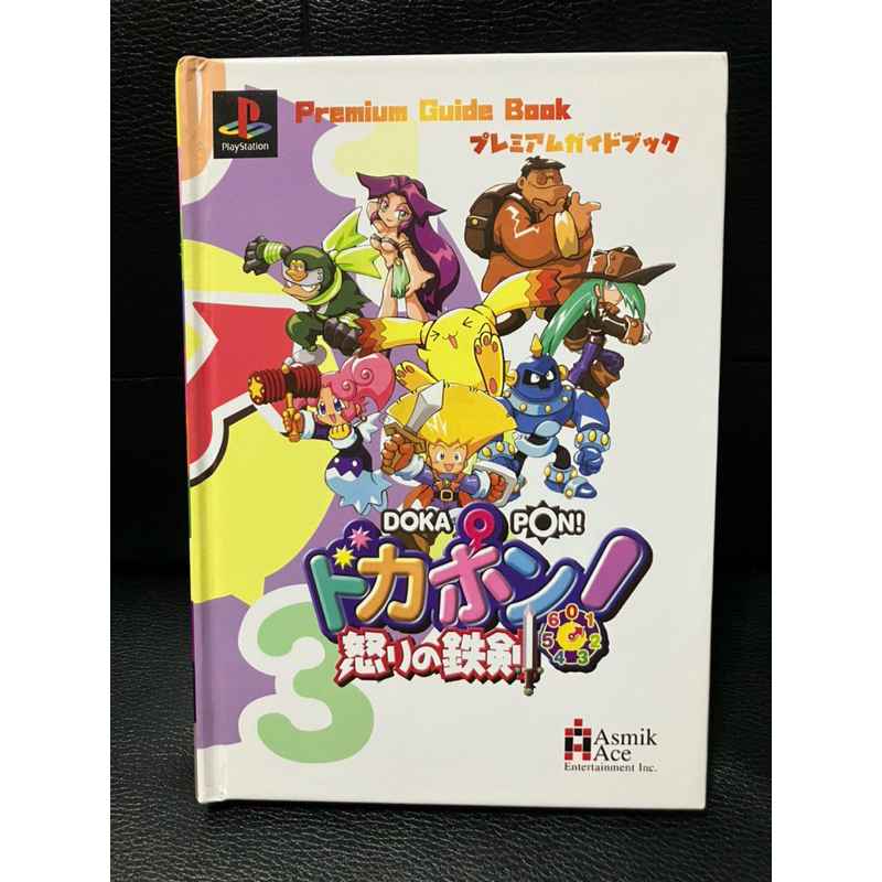 บทสรุปเกม เฉลยเกม Dokapon! sword of fury พิมพ์แท้