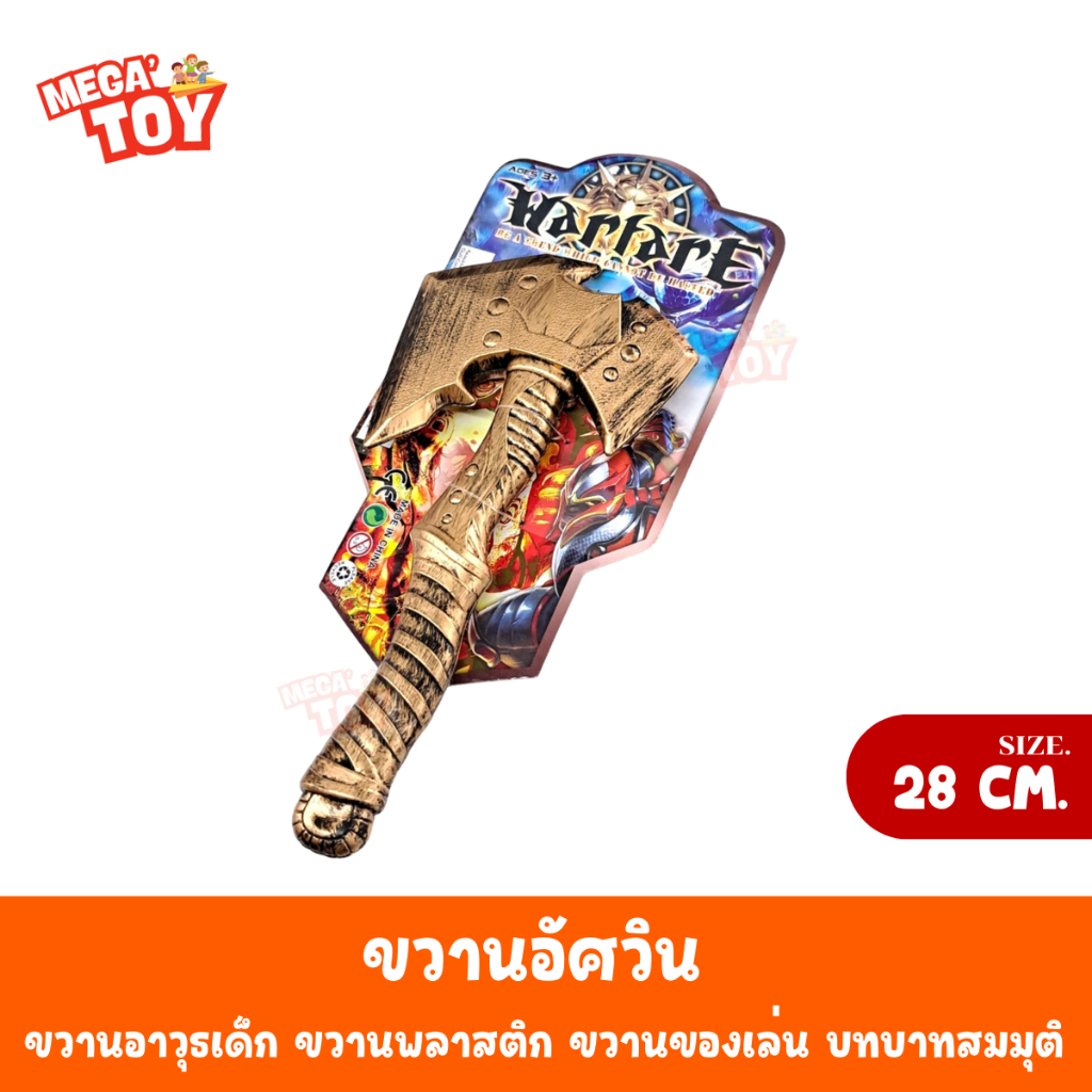 ของเล่นขวาน ขวานอัศวิน ของเล่นบทบาทสมมุติ ของเล่นเด็ก