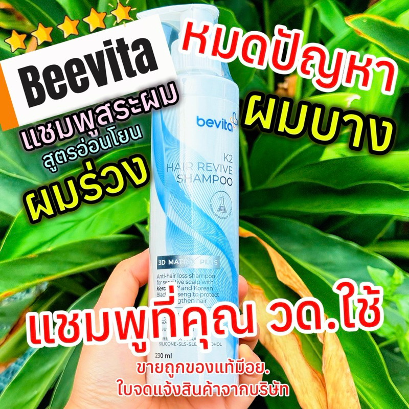 ใหม่! แชมพูสูตรอ่อนโยน Bevita K2 Hair Revive Shampoo 230ml. ขนาดจริงสินค้าจากบริษัทของแท้ 💯