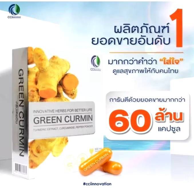 Green curmin กรีนเคอมิน กรดไหลย้อน กระเพาะอักเสบ อาหารไม่ย่อย สารสกัดขมิ้นชัน