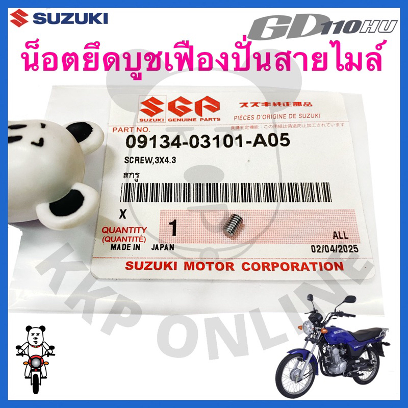 [Suแท้‼️] น็อตยึดบูชเฟืองปั่นสายไมล์ Gd110 Suzukiแท้!!!