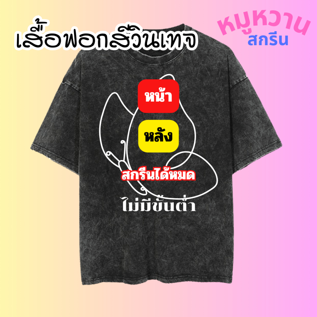 เสื้อฟอกสีวินเทจ สกรีนลายตามสั่ง ไม่มีแบบเราออกแบบให้ สกรีนสีระบบ DTF สีสวย คมชัด ติดทน