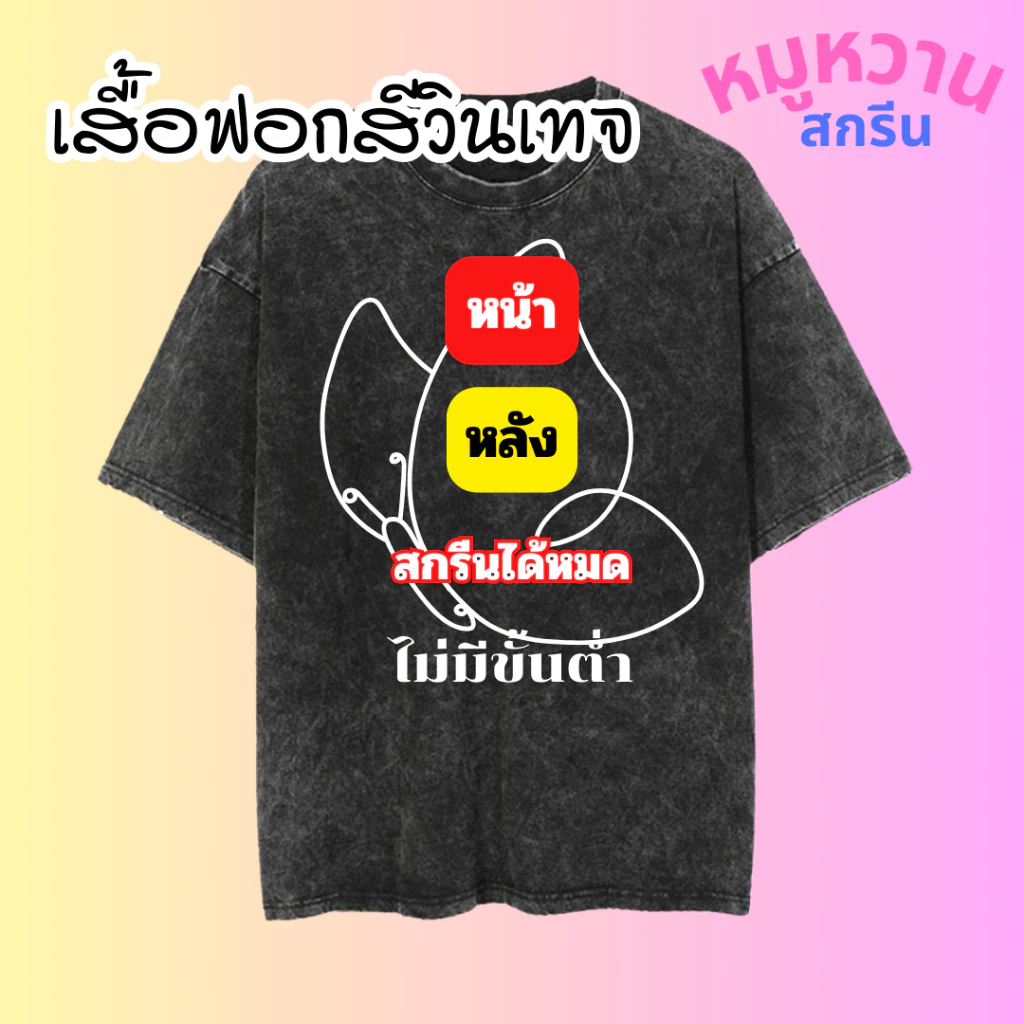 เสื้อฟอกสีวินเทจ สกรีนลายตามสั่ง ไม่มีแบบเราออกแบบให้ สกรีนสีระบบ DTF สีสวย คมชัด ติดทน