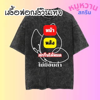 เสื้อฟอกสีวินเทจ สกรีนลายตามสั่ง ไม่มีแบบเราออกแบบให้ สกรีนสีระบบ DTF สีสวย คมชัด ติดทน