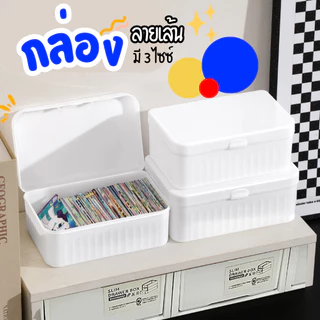 กล่องมินิมอล เก็บอุปกรณ์เบ็ดเตล็ด มีหลายขนาด จัดระเบียบบนโต๊ะ มีฝาปิด กันฝุ่น