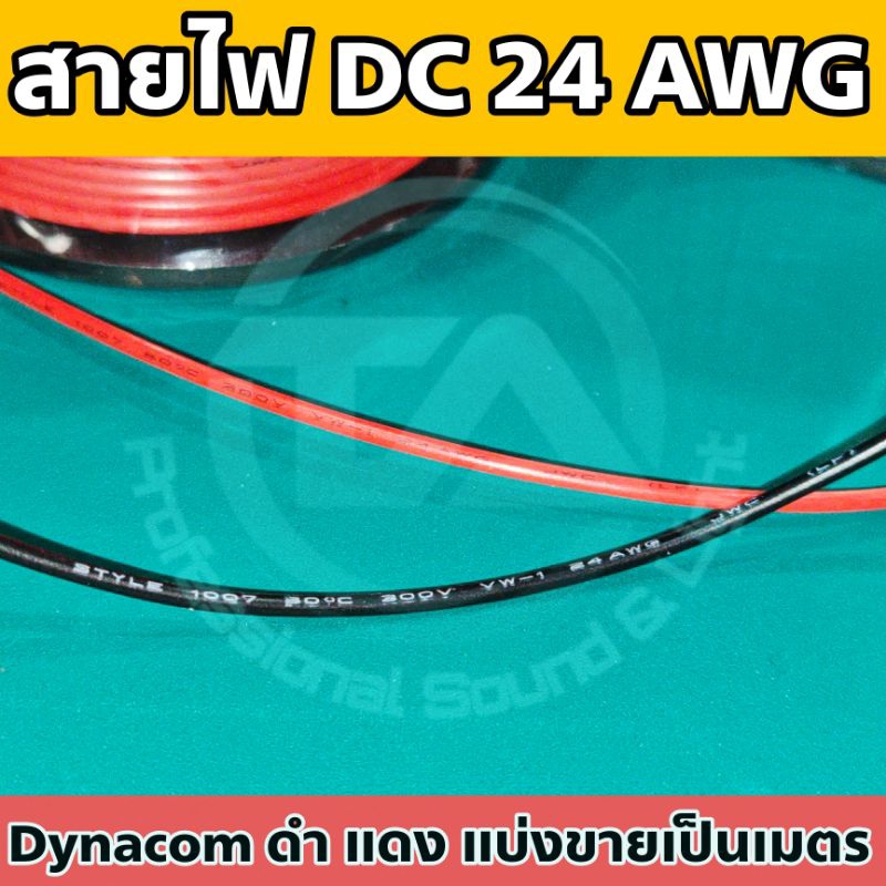 สายไฟ DC 24 AWG Dynacom สายสีดำและสีแดง ตัดแบ่งขายเป็นเมตร สำหรับอุปกรณ์ไฟฟ้า งานอิเล็กทรอนิกส์หรือ DIY