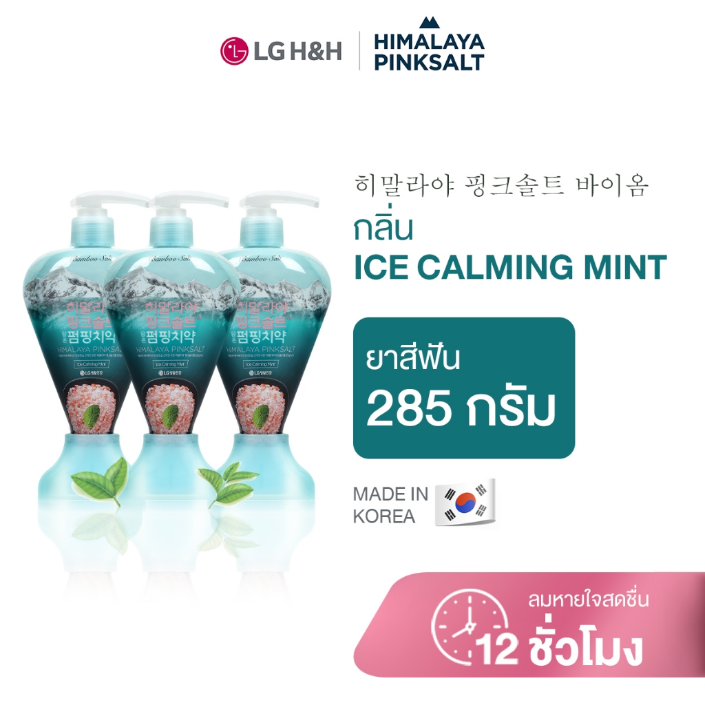 (แพ็ค3) ยาสีฟันฮิมาลายาพิงค์ซอลท์ ไอซ์ คาล์มมิ่ง มินท์ (แบบปั้ม) Himalaya Pinksalt Pumping