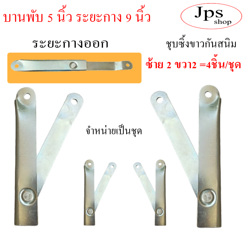 บานพับ 5 นิ้วกางออก 9 นิ้ว( ชุบซิ้งขาว) สำหรับขาโต๊ะพับได้ขายเป็นชุดซ้าย2ขวา2/ประหยัดต้นทุน/แข็งแรง
