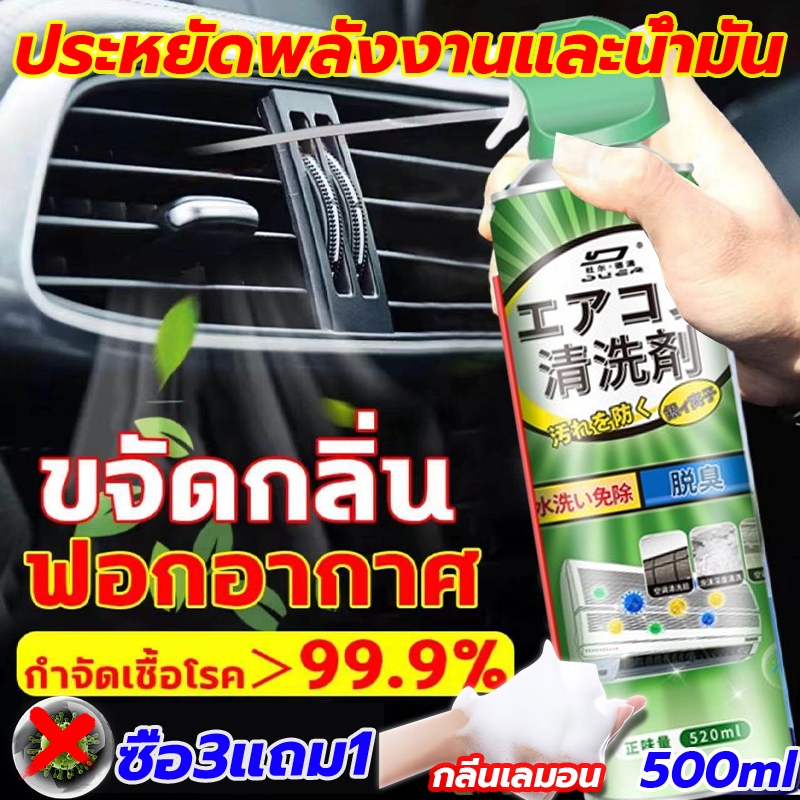 【สินค้าพร้อมส่ง】น้ำยาล้างแอร์รถยนต์ สเปรย์ล้างแอร์รถยนต์ 520ml ใช้ได้ทั้ง แอร์บ้าน แอร์รถยนต์ กำจัดกลิ่นและเพิ่มความเย็น