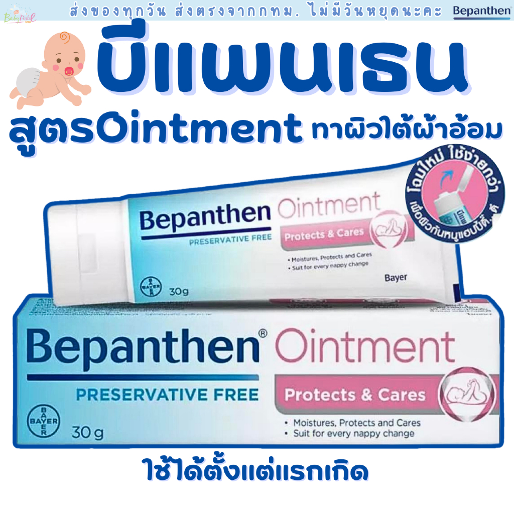 (ส่งด่วน/ส่งทันที🔥) (Live โค้ดโหด) BEPANTHEN OINTMENT บีแพนเธน ออยเมนท์ บำรุง ปกป้อง ดูแลผิวใต้ผ้าอ้อม / 30 กรัม