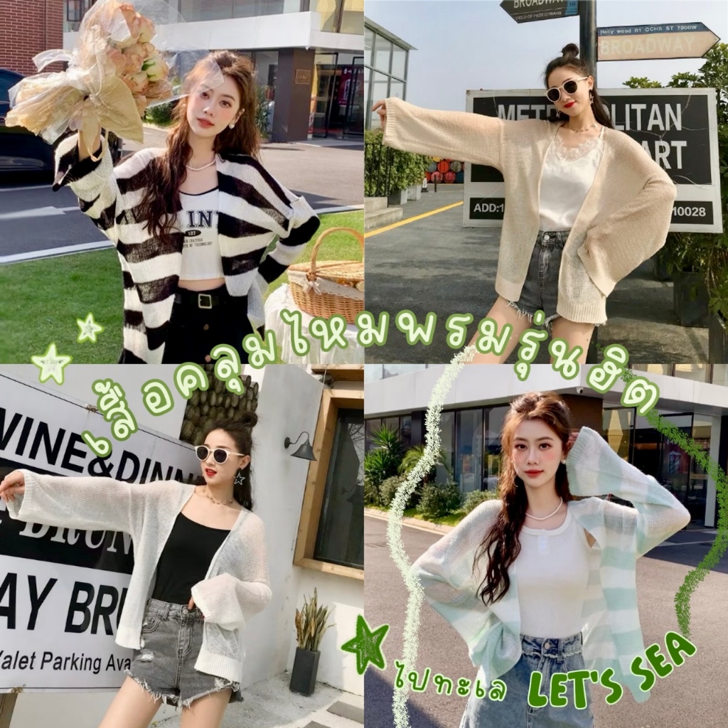 🏖BikiniTime SB83 มี14สี เสื้อคลุมคาร์ดิแกนไหมพรมแขนยาว สีพื้น-ลายทาง ผ้าบาง เสื้อคลุมกันแดด เสื้อคลุมชุดว่ายน้ำ บิกินี่