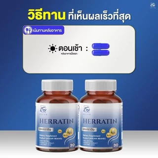(1แถม1) AGLAM เฮอร์ราติน - มีหญ้าหางม้า ซิงค์ ไบโอติน โปรตีนข้าว อัดแน่นเม็ด 1,000 มก. บรรจุ 30 แคปซูล ผมเกิดใหม่