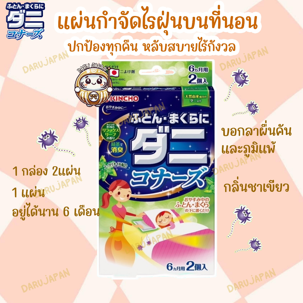 ญี่ปุ่น💯 Kincho แผ่นกำจัดไรฝุ่นบนที่นอน ป้องกันผื่นคันและภูมิแพ้ กลิ่นชาเขียว