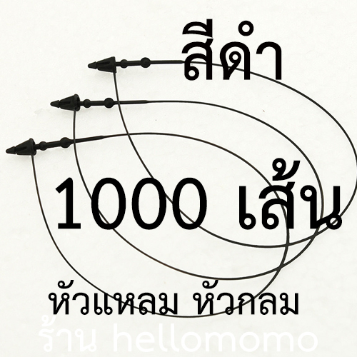 หนวดกุ้ง 1000 เส้น **สีดำ** เอ็นคล้องป้าย สายคล้องป้าย หัวแหลม หัวกลม 3 นิ้ว, 5 นิ้ว, 7 นิ้ว, 9 นิ้ว, 12 นิ้ว - 20 นิ้ว