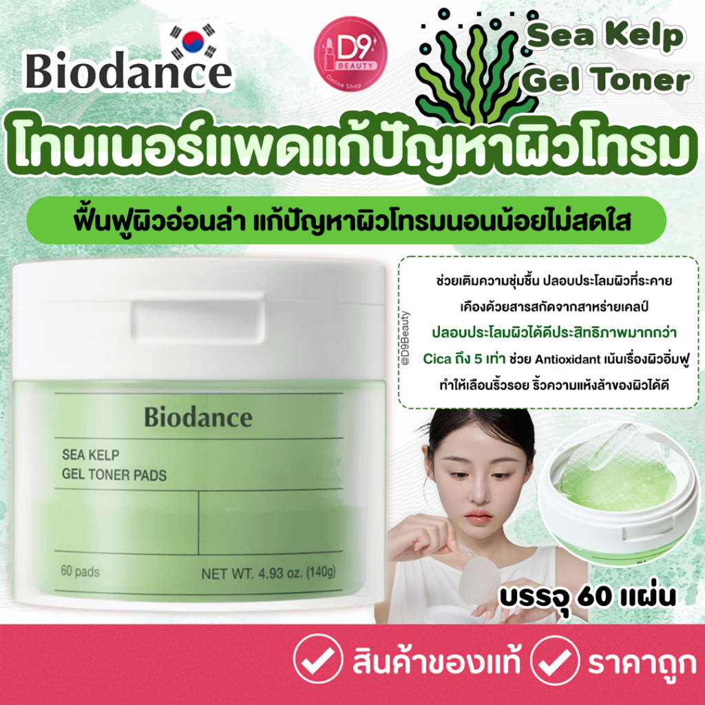 สูตรกระปุกเขียว BIODANCE Sea Kelp Gel Toner 60 Pads  ฟื้นฟูผิวอ่อนล่า แก้ปัญหาผิวโทรม