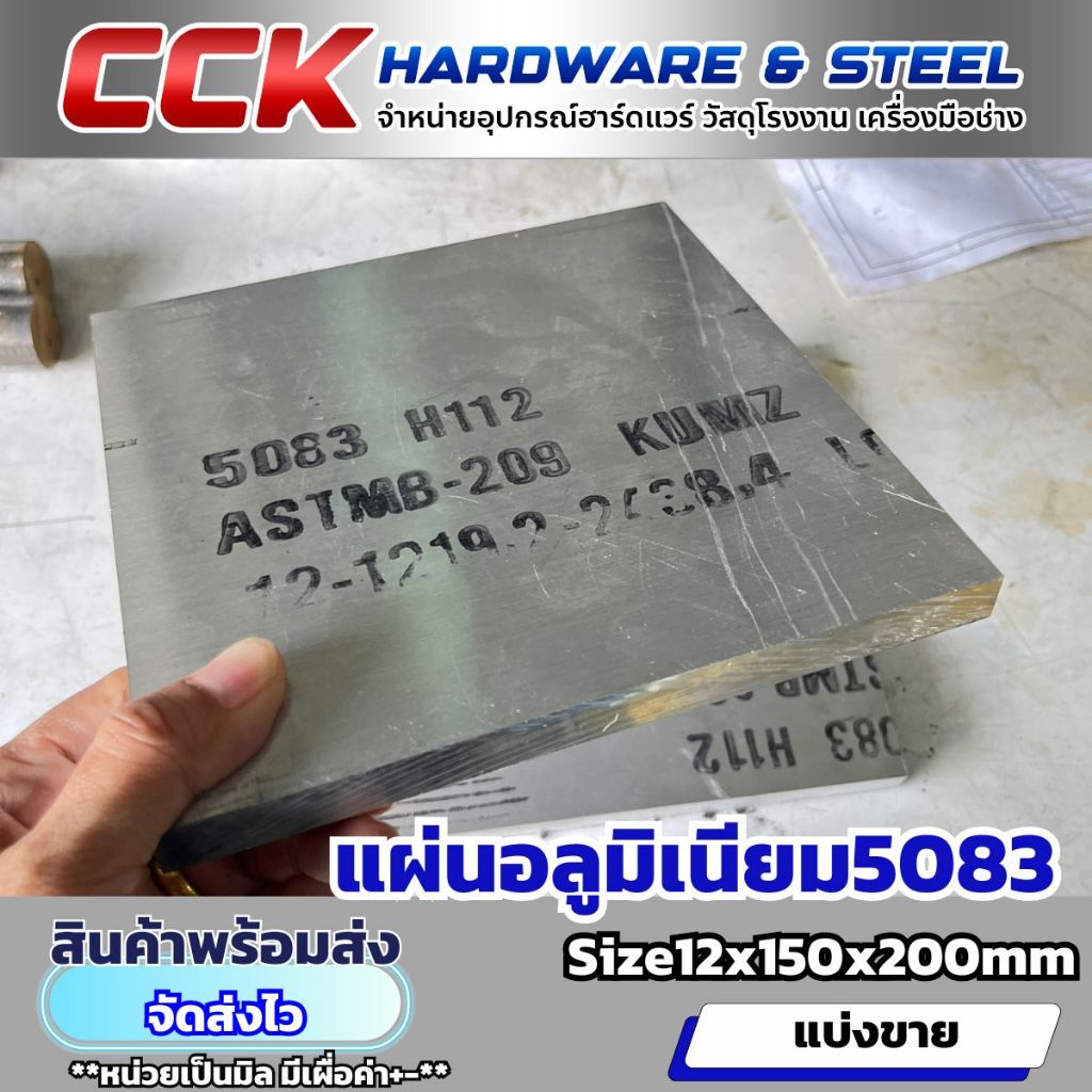 แผ่นอลูมิเนียมAL5083 หนา12mm(มีหลายขนาด)พร้อมส่ง