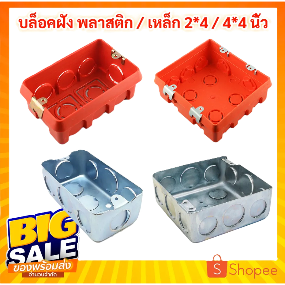 Project บล็อกฝัง พลาสติก / เหล็ก แบบตื้น ขนาด 2 x 4 / 4*4 x 1.2 นิ้ว บล็อก ประกอบวงจรสายไฟ หนา แข็งแรง ติดตั้งง่าย