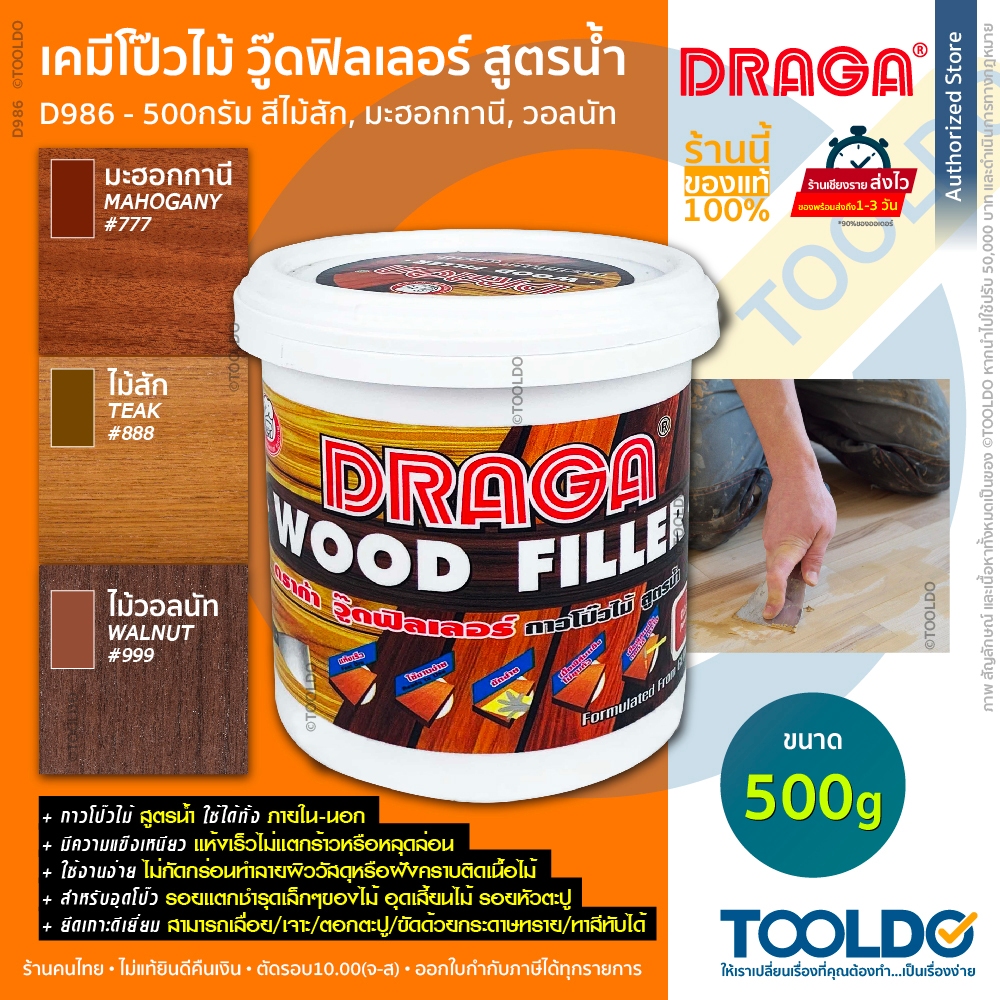 DRAGA กาวโป๊วไม้ สูตรน้ำ ซ่อมไม้ 500g สีไม้สัก มะฮอกกานี วอลนัท ดราก้า วู๊ดฟิลเลอร์ กาวอุดไม้ Wood Filler